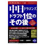 中日ドラゴンズ ドラフト1位のその後 古本 古書