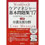 ケアマネジャー基本問題集’17 上巻: 介護支援分野 古本 古書