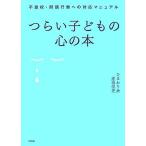 つらい子どもの心の本―不登校・問題行動への対応マニュアル 中古 古本