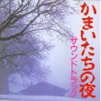 かまいたちの夜 サウンドトラック 中古