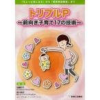 トリプルP 前向き子育て17の技術—「ちょっと気になる」から「軽度発達障害」まで 古本 中古