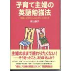 子育て主婦の英語勉強法—英語は女性をこんなにきれいに変える 古本 古書