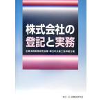 株式会社の登記と実務 古本 古書
