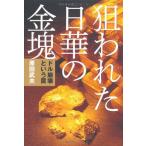 狙われた日華の金塊~ドル崩壊という罠~ 古本 古書