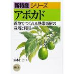 アボカド―露地でつくれる熱帯果樹の栽培と利用 (新特産シリーズ) 中古 古本