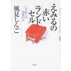 えみるの赤いランドセル—亡き娘との恩愛の記 古本 古書