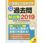 2019介護福祉士国家試験過去問解説集 ―第28回-第30回全問完全解説 古本 古書