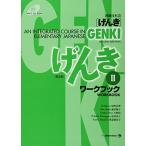 GENKI: An Integrated Course in Elementary Japanese Workbook II (Second Edition) 初級日本語 げんき ワークブック II (第2版) 中古 古本