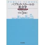 パブリック・スクールの社会学―英国エリート教育の内幕
