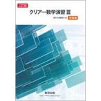 クリアー数学演習3(受験編) 古本 古書