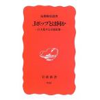 Jポップとは何か―巨大化する音楽産業 (岩波新書) 綺麗め 中古