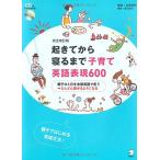 完全改訂版 起きてから寝るまで子育て英語表現600 中古 古本