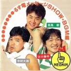 草尾毅・中村大樹・山口勝平るす電メッセージSHOW BGM編 中古 草尾毅・中村大樹・山口勝平るす電メッセージSHOW BGM編 中古