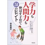 学力も人間力も伸ばす子育て51のヒント—人とうまく関われる子になるために 古本 古書