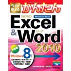今すぐ使えるかんたん Excel&Word 2010 (Windows8対応版) 中古 古本