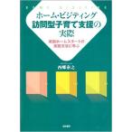 ホーム・ビジティング訪問型子育て支援の実際—英国ホームスタートの実践方法に学ぶ 古本 古書