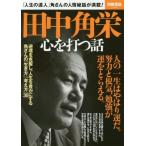 田中角栄 心を打つ話 (別冊宝島 2462) 古本 古書