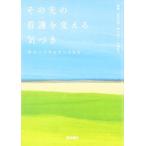 その先の看護を変える気づき: 学びつづけるナースたち 古本 中古