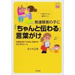 発達障害の子に「ちゃんと伝わる」言葉がけ (あんしん子育てすこやか保育ライブラリーspecial) 中古 古本