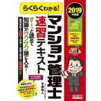 らくらくわかる! マンション管理士 速習テキスト 2019年度 古本 古書