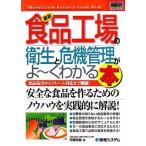 図解入門ビジネス最新食品工場の衛生と危機管理がよ~くわかる本 (How‐nual Business Guide Book) 古本 古書