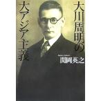 大川周明の大アジア主義 古本 古書