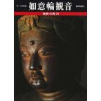 如意輪観音 (魅惑の仏像) 古本 古書