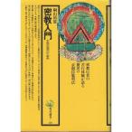密教入門―求聞持聡明法の秘密 (角川選書 89) 中古 古本