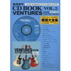 ギターカラオケCD付 ベンチャーズサウンドエレキギター楽譜大全集(タブ譜付) Vol.2 綺麗め 中古