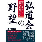 弘道会の野望 〜司六代目と高山若頭の半生〜 古本 古書