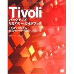 Tivoli バックアップ/リカバリー・ガイドブック TSMで実現する統合リカバリー環境への第一歩 中古 古本