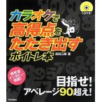 カラオケで高得点をたたき出すボイトレ本 (CD付) 綺麗め 中古