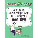 吃音・難聴・読み書き障害の子へのＩＣＦに基づく個別指導 (特別支援教育ONEテーマブック) 中古 古本