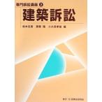 建築訴訟 (専門訴訟講座) 古本 古書