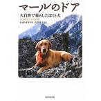 マールのドア----大自然で暮らしたぼくと犬 古本 古書