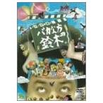 パパイヤ鈴木の「バカな方の鈴木のDVDコミックス1」 綺麗 中古