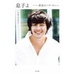 息子よ――真実のパク・ヨンハ 古本 古書
