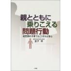 親とともに乗りこえる問題行動—幼児期の子育てはこうすれば安心 中古 古本