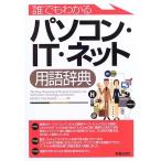 誰でもわかるパソコン・IT・ネット用語辞典 中古 古本