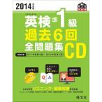 2014年度版英検準1級過去6回全問題集CD (旺文社英検書) 古本 古書