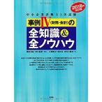 2018年改訂版　事例IV（財務・会計）の全知識＆全ノウハウ (中小企業診断士2次試験) 古本 古書