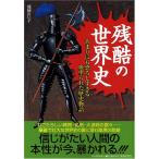 残酷の世界史―あまりにも恐ろしすぎる血塗られた歴史物語 古本 古書