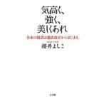 気高く、強く、美しくあれ―日本の復活は憲法改正からはじまる 古本 古書