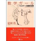 数学ガール/フェルマーの最終定理 (数学ガールシリーズ 2) 中古 古本