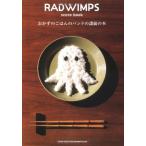 RADWIMPS score book 「おかずのごはんのバンドの譜面の本」 綺麗め 中古