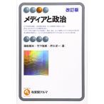 メディアと政治 改訂版 (有斐閣アルマ) 古本 古書
