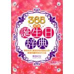 365日の誕生日辞典―性格、運勢、恋愛、前世&ハッピータロット 中古 古本