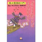 ガラクタ捨てれば自分が見える―風水整理術入門 (小学館文庫) 古本 古書