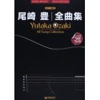 スーパー・アーティスト・コレクション ギターで歌う 尾崎 豊/全曲集 (Super artist collection) 綺麗め 中古