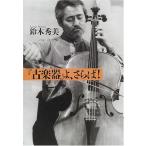 増補改訂版「古楽器」よ、さらば! 綺麗め 中古